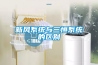 新風系統與三恒系統的區別