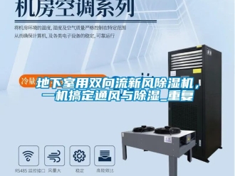 常見問題地下室用雙向流新風除濕機，一機搞定通風與除濕_重復