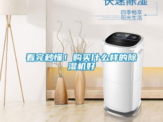 行業(yè)新聞看完秒懂！購買什么樣的除濕機好