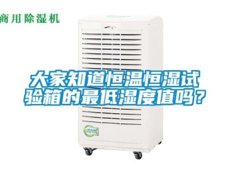 知識百科大家知道恒溫恒濕試驗箱的最低濕度值嗎？