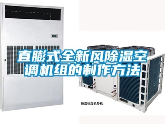 常見問題直膨式全新風除濕空調機組的制作方法
