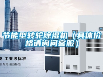 常見問題節能型轉輪除濕機（具體價格請詢問客服）