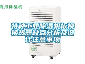 知識百科特種工業除濕機板換換熱器缺點分析及設計注意事項