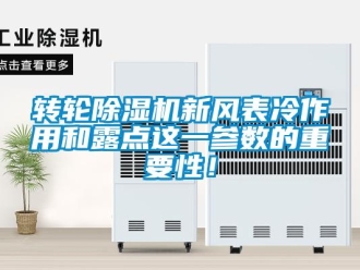 知識百科轉(zhuǎn)輪除濕機(jī)新風(fēng)表冷作用和露點(diǎn)這一參數(shù)的重要性！