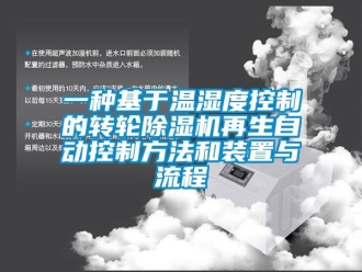 常見問(wèn)題一種基于溫濕度控制的轉(zhuǎn)輪除濕機(jī)再生自動(dòng)控制方法和裝置與流程