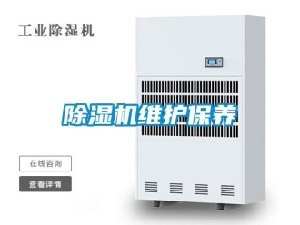 企業新聞除濕機維護保養