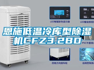 行業新聞恩施低溫冷庫型除濕機CFZ3.2BD