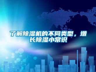 行業新聞了解除濕機的不同類型，增長除濕小常識