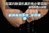 機房新風系統_佳熙暖通