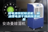 鋰電池轉(zhuǎn)輪除濕機(jī)，解決鋰電池干燥房除濕問題