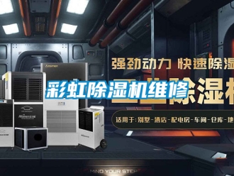 企業新聞彩虹除濕機維修