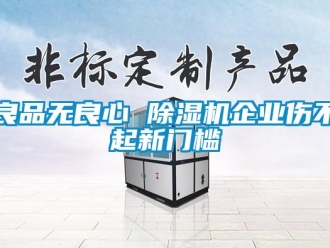 行業新聞良品無良心 除濕機企業傷不起新門檻