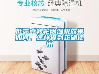 常見問題低露點轉輪除濕機效果如何，怎樣得到正確使用