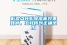 低露點轉輪除濕機效果如何，怎樣得到正確使用