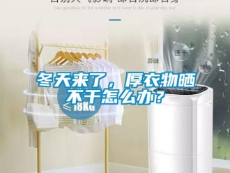 常見問題冬天來了，厚衣物曬不干怎么辦？