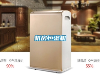 知識百科機房恒濕機