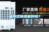 吸附式除濕機(jī)好嗎？