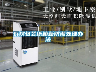 常見(jiàn)問(wèn)題瓦楞包裝紙箱新防潮處理辦法