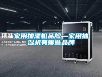 企業新聞家用抽濕機品牌—家用抽濕機有哪些品牌