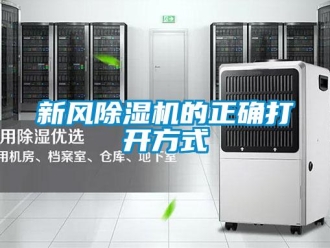 知識百科新風除濕機的正確打開方式