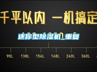 行業(yè)新聞迷你型除濕機(jī)_重復(fù)