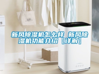 常見問題新風除濕機怎么樣 新風除濕機功能介紹【詳解】