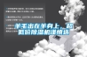 羊毛出在羊身上，超低價除濕機謹慎選