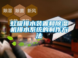 行業(yè)新聞虹吸排水裝置和除濕機(jī)排水系統(tǒng)的制作方法