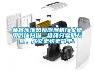 企業新聞金昌泳池熱泵除濕機廠家使用微信掃描二維碼分享朋友圈，成交更快更簡單！