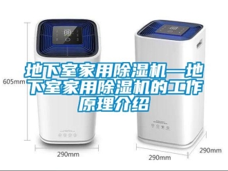 常見問題地下室家用除濕機—地下室家用除濕機的工作原理介紹