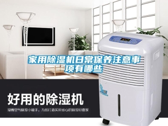 常見問題家用除濕機日常保養注意事項有哪些