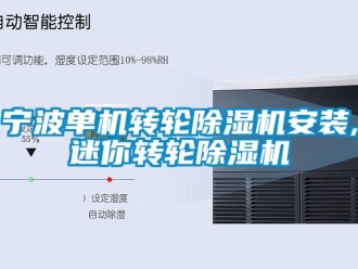 常見問題寧波單機轉輪除濕機安裝,迷你轉輪除濕機