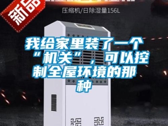 知識百科我給家里裝了一個“機關(guān)”，可以控制全屋環(huán)境的那種