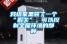 我給家里裝了一個“機關”，可以控制全屋環境的那種