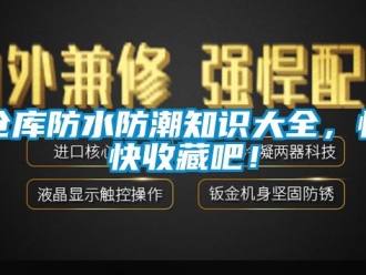 企業(yè)新聞倉庫防水防潮知識大全，快快收藏吧！