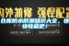 倉庫防水防潮知識大全，快快收藏吧！