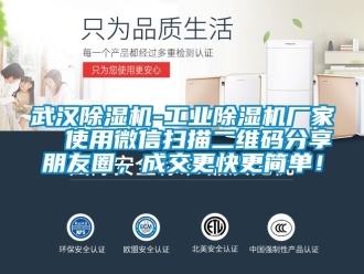 企業(yè)新聞武漢除濕機(jī)-工業(yè)除濕機(jī)廠家  使用微信掃描二維碼分享朋友圈，成交更快更簡(jiǎn)單！