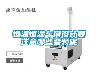 知識百科恒溫恒濕車間設(shè)計要注意哪些要領(lǐng)呢