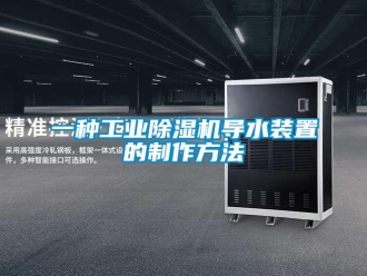 常見問(wèn)題一種工業(yè)除濕機(jī)導(dǎo)水裝置的制作方法