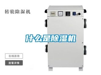 行業新聞什么是除濕機