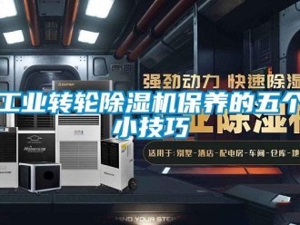 企業新聞工業轉輪除濕機保養的五個小技巧