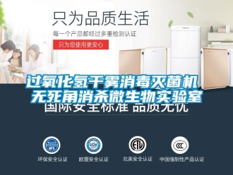 行業新聞過氧化氫干霧消毒滅菌機 無死角消殺微生物實驗室
