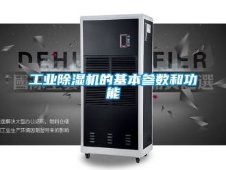 常見問題工業(yè)除濕機(jī)的基本參數(shù)和功能