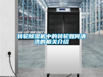 常見問題轉(zhuǎn)輪除濕機中的轉(zhuǎn)輪如何清洗的相關介紹