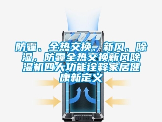 企業(yè)新聞防霾、全熱交換、新風(fēng)、除濕，防霾全熱交換新風(fēng)除濕機四大功能詮釋家居健康新定義