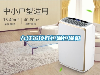 知識百科九江吊頂式恒溫恒濕機