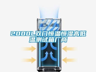常見問題2000L雙門恒溫恒濕高低溫測試箱廠商