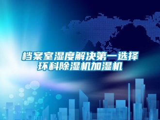 企業新聞檔案室濕度解決第一選擇環科除濕機加濕機