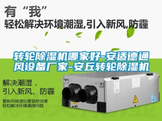 企業新聞轉輪除濕機哪家好-安適德通風設備廠家-安丘轉輪除濕機