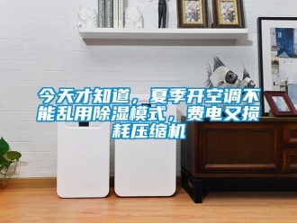 行業新聞今天才知道，夏季開空調不能亂用除濕模式，費電又損耗壓縮機